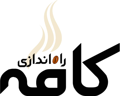 راه اندازی کافه